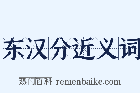 东汉分近义词是什么意思的图片